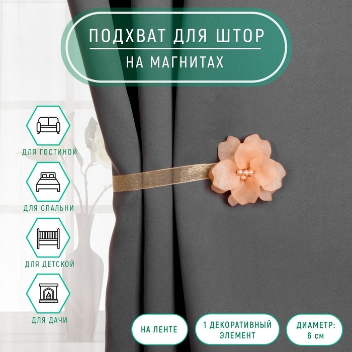 Подхват для штор «Нежный цветок», d = 6 см, цвет бежевый Подхват для штор «Нежный цветок», d = 6 см, цвет бежевый