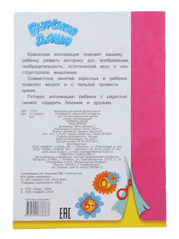 Книга - аппликация &laquo;Буренка Даша. Мои друзья&raquo;, А5, 14 стр.