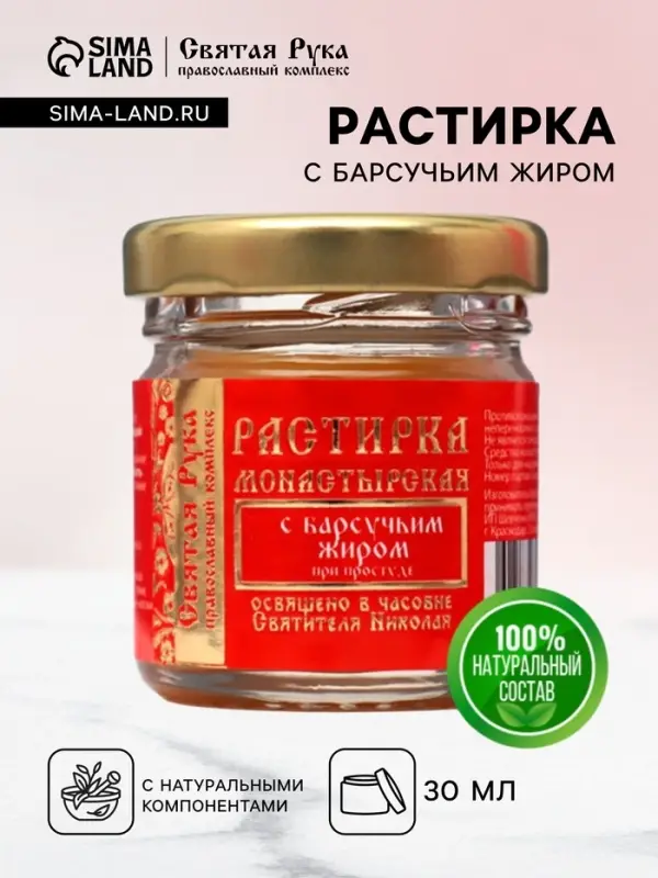 Растирка с барсучьим жиром &laquo;Святая Рука&raquo; при простуде, 30 мл