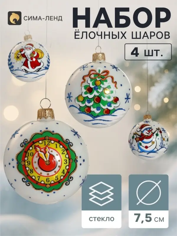 Ёлочные шары набор 4 шт. &laquo;Мороз&raquo;, d=7.5 см