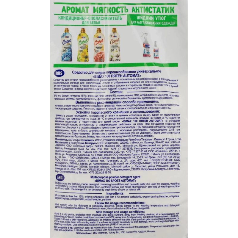 Порошок стиральный BiMax 100 пятен автомат 3 кг
