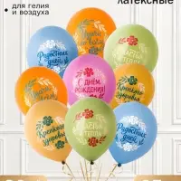 Воздушные шары латексные 12" "С ДР, букет пожеланий" набор 25 штук