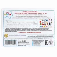 Логопедическая игра &laquo;Логогородок. Автоматизация звуков Ш, Ж&raquo;