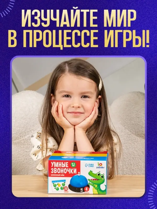Развивающий набор &laquo;Умные звоночки&raquo;