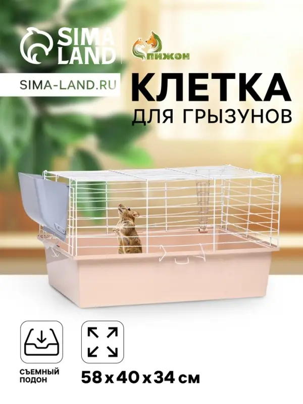 Клетка для грызунов &laquo;Пижон&raquo; №1 складная, 58&times;40&times;34 см, миска, 2 кормушки, бежевая