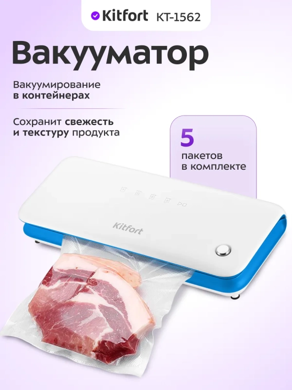 Вакууматор для продуктов с запайкой с пакетами КТ-1562 Вакууматор для продуктов с запайкой с пакетами КТ-1562