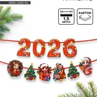 Гирлянда на ленте &laquo;Новый год 2026&raquo;, 1.5 м
