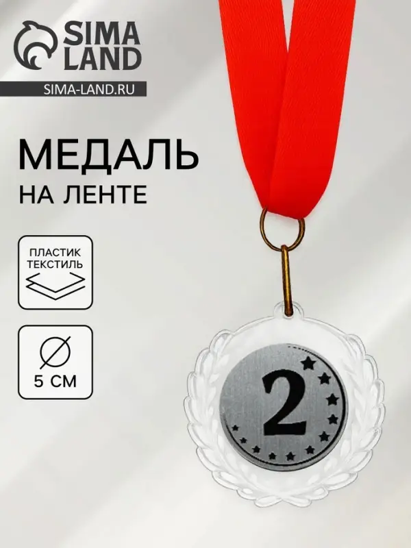 Медаль призовая &laquo;2 место&raquo;, на ленте, d=5 см