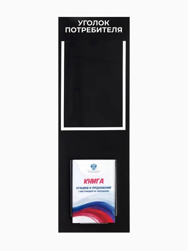 Информационный стенд &laquo;Уголок потреб&raquo;, 2 кармана, с книгой,(1 плоский А4, 1 объёмный А5), шрифта белый