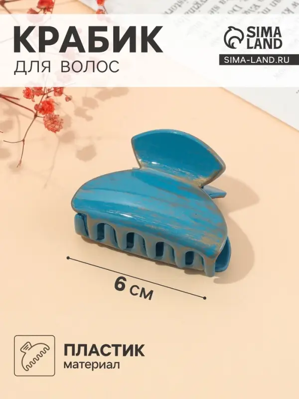 Крабик для волос &laquo;Джастин&raquo;, дуга, 6 см, МИКС