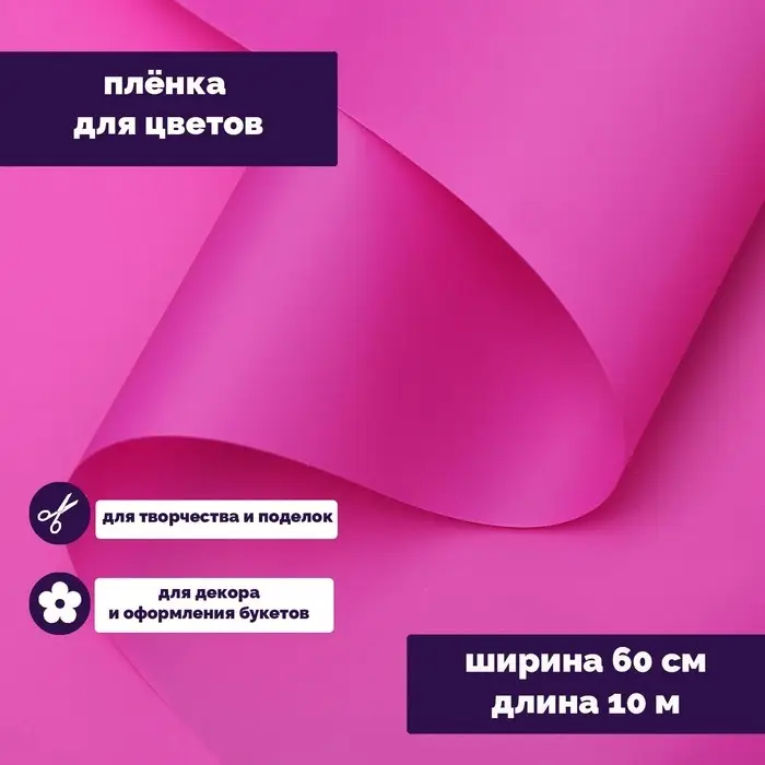 Пленка для цветов "Люкс", матовая, пурпурная, 0,6 х 10 м, 200 г, 40 мкм