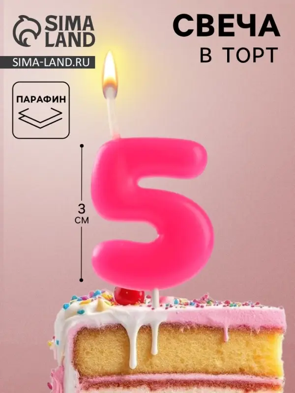 Свеча для торта &laquo;Неоновая&raquo;, цифра 5, розовая