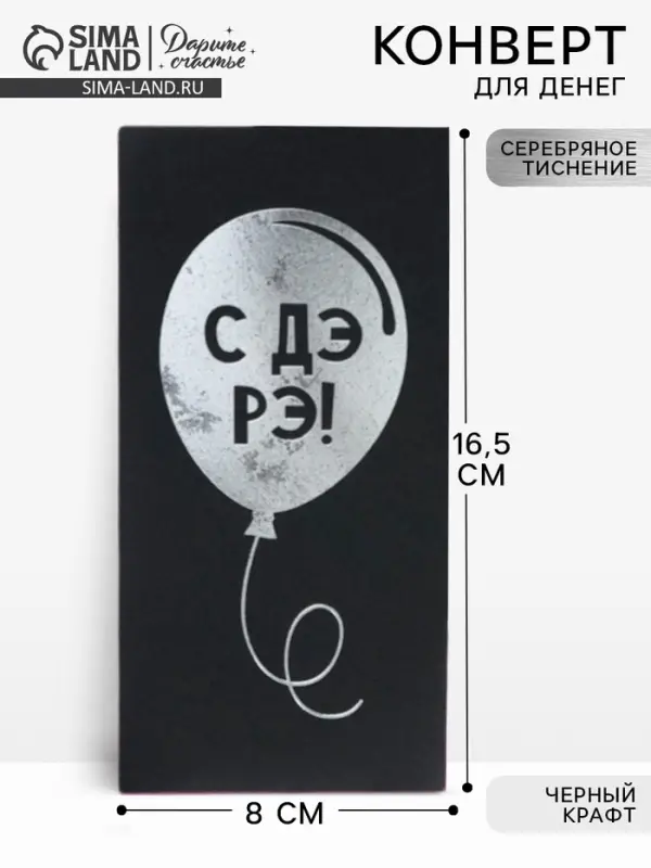 Конверт для денег &laquo;Шарик&raquo;, на черном крафте, тиснение,16.5&times;8 см