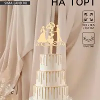 Топпер для торта свадебный &laquo;Обручальные кольца&raquo;, 13&times;18 см, пластик, золотистый