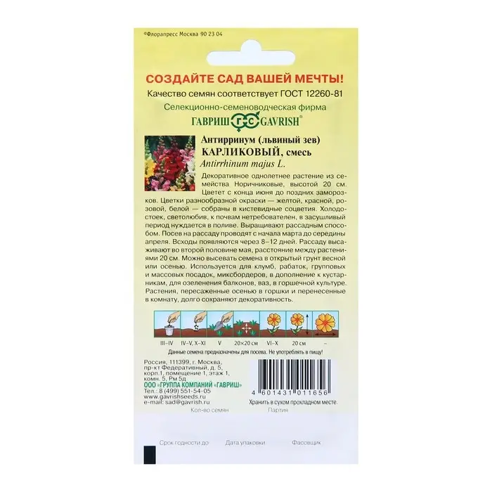Семена цветов Антирринум (Львиный зев) Семена цветов Антирринум (Львиный зев) "Карликовый", ц/п, смесь, 0,05 г