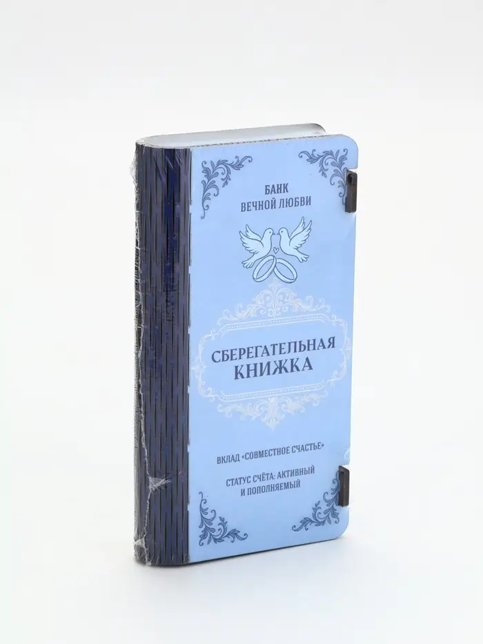 Купюрница &laquo;Сберкнижка свадебная&raquo;, шкатулка для денег, 18&times;3&times;9.5 см