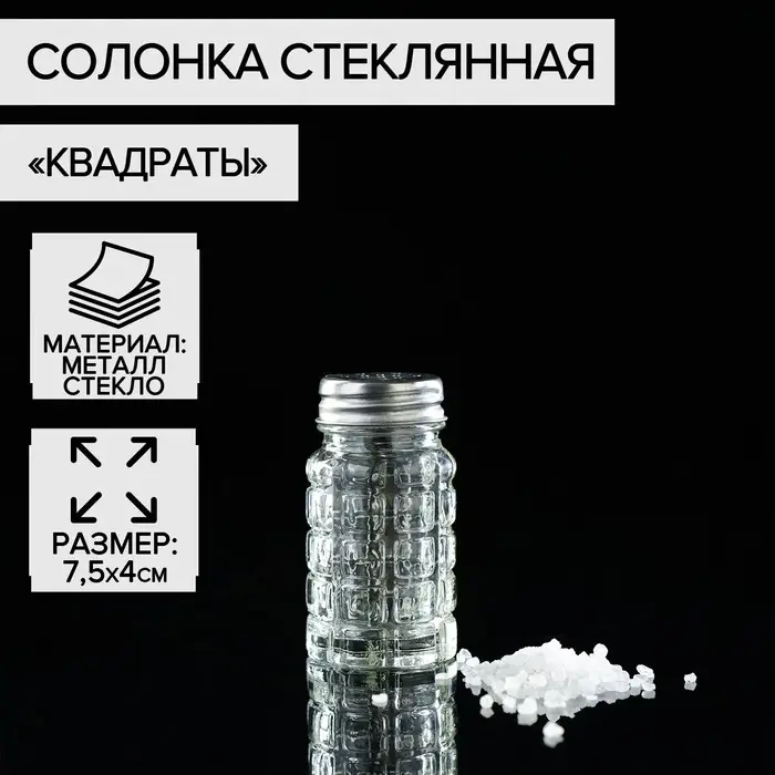 Солонка стеклянная «Квадраты», 100 мл, 4×7,5 см Солонка стеклянная «Квадраты», 100 мл, 4×7,5 см