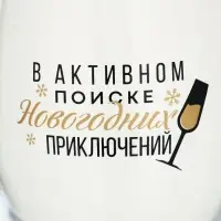 Бокал для вина новогодний &laquo;В активном поиске&raquo;, 360 мл