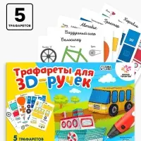 Набор трафаретов для 3Д ручек &laquo;Техника №1&raquo;