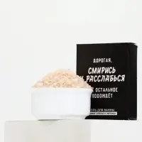 Соль для ванны &laquo;Дорогая, смирись и расслабься&raquo;, 100 г, Beauty Fox