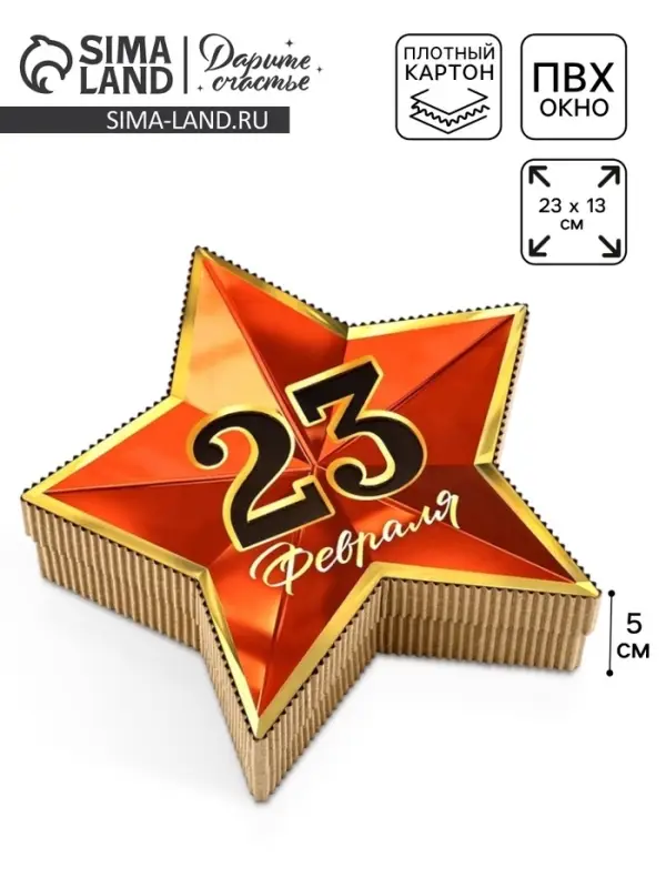 Коробка подарочная, кондитерская упаковка &laquo;23 февраля&raquo;, звезда, 23&times;13&times;5 см