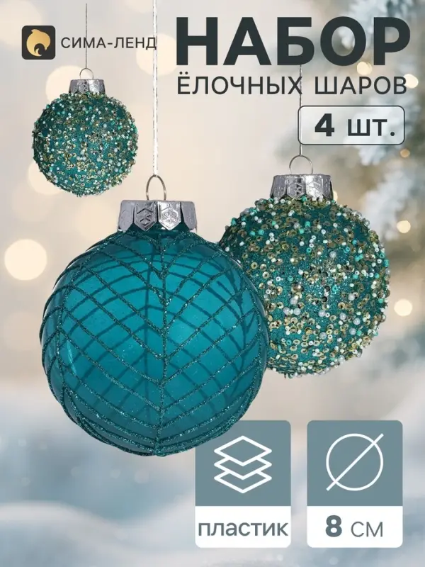 Ёлочные шары &laquo;Аустен&raquo;, d=8 см, 4 шт., паутинка, бирюзовые