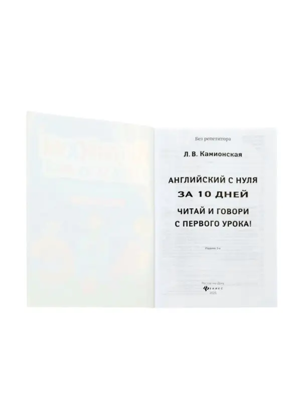 Английский с нуля за 10 дней, читай и говори с первого урока! Камионская Л.В.