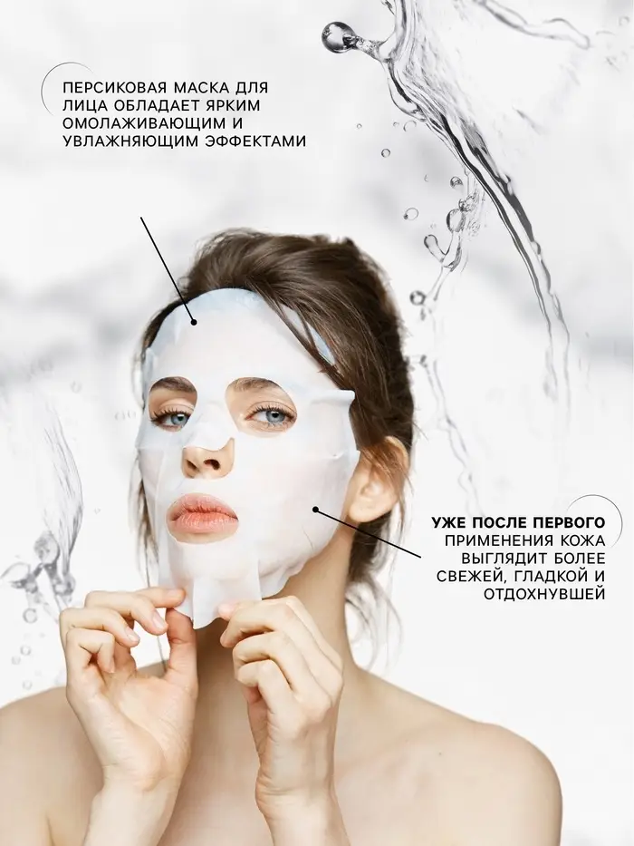 Тканевая маска для лица с экстрактом персика, увлажняющая