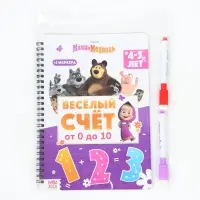 Многоразовая книга "Весёлый счёт", 17х24 см, 32 стр., + 2 маркера, Маша и Медведь