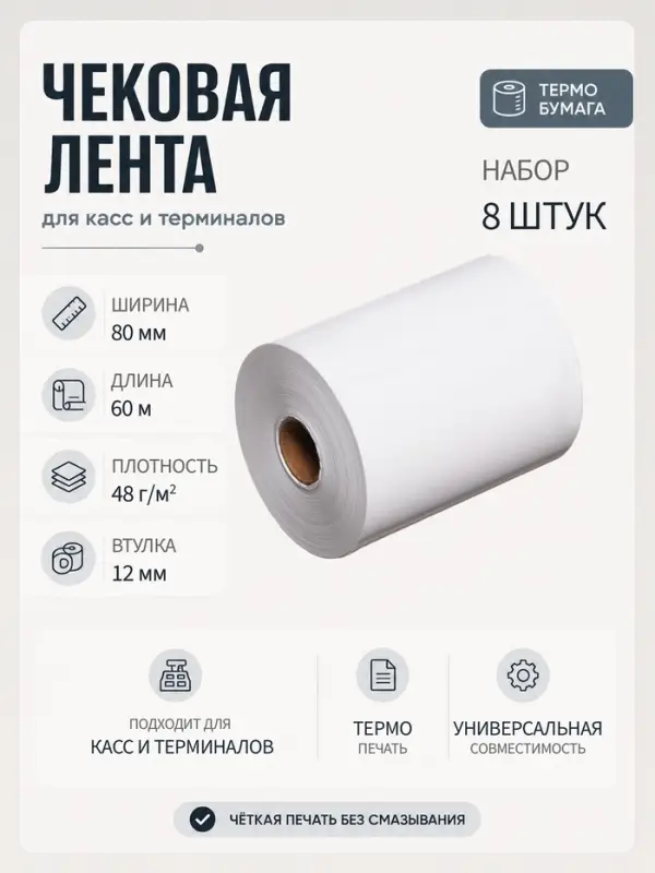 Набор чековой термоленты, 8 штук, ширина 80 мм, длина 60 м, втулка 12 мм, 48 г/м&sup2;