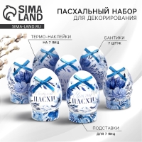 Набор для украшения яиц «Гжель» на пасху, 9 х 16 см