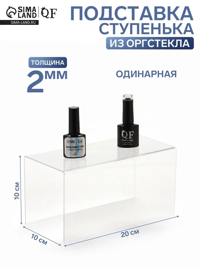 Подставка ступенька одинарная, 20&times;10&times;10 см, оргстекло 2 мм
