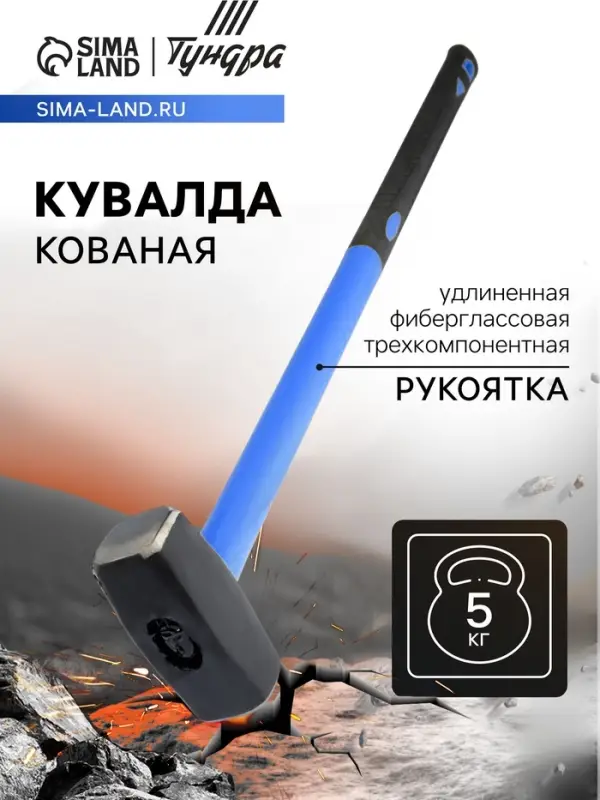 Кувалда кованая ТУНДРА, удлиненная фиберглассовая трехкомпонентная рукоятка, 5 кг