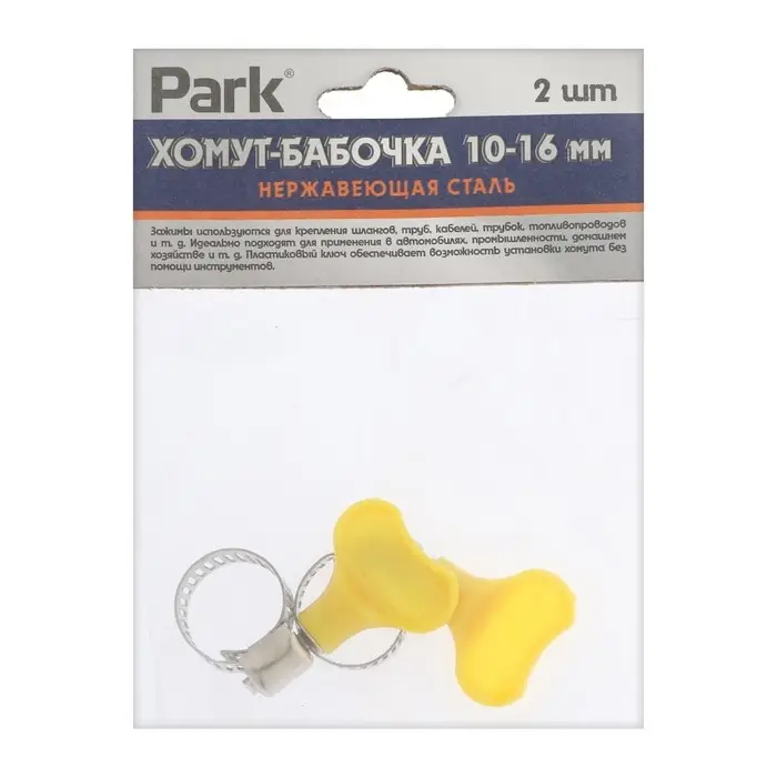 Хомут червячный с ключом Park, диаметр 10-16 мм, ширина 8 мм, нержавеющая сталь, 2 шт.