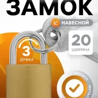 Замок навесной тип 14, 20 мм, 2 ключа