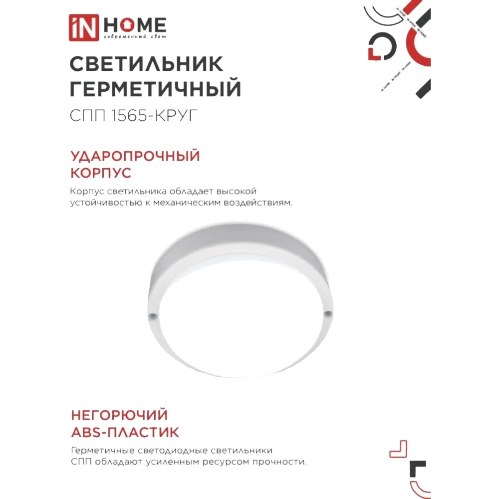 Светильник ЖКХ светодиодный герм СПП 1565-КРУГ 15Вт 6500К IP65 IN HOME