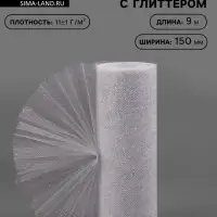 Фатин с глиттером, 15 см,9&plusmn;0.5 м, 11&plusmn;1 г/м&sup2;, цвет серебряный №06