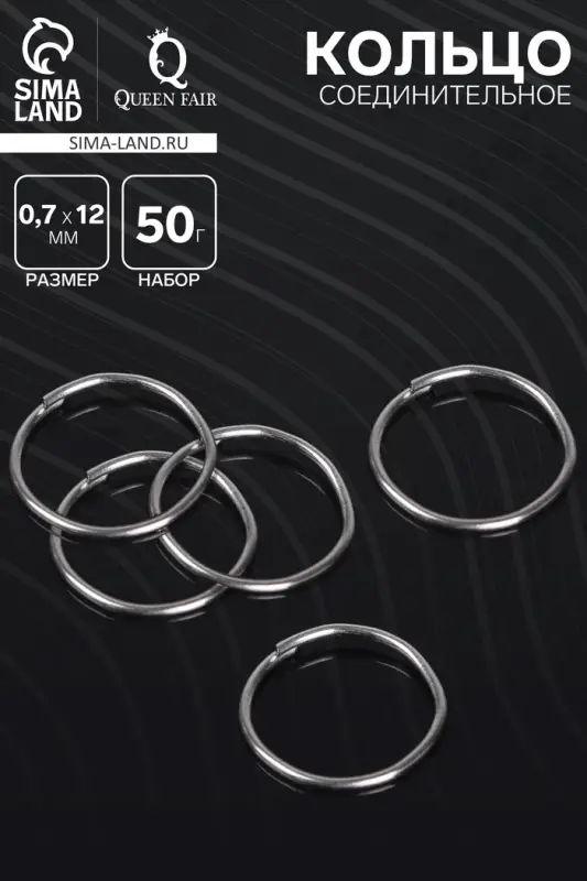 Кольцо соединительное 0.7&times;12 мм (набор 50 г, &plusmn;360 шт.) СМ-995, цвет серебро