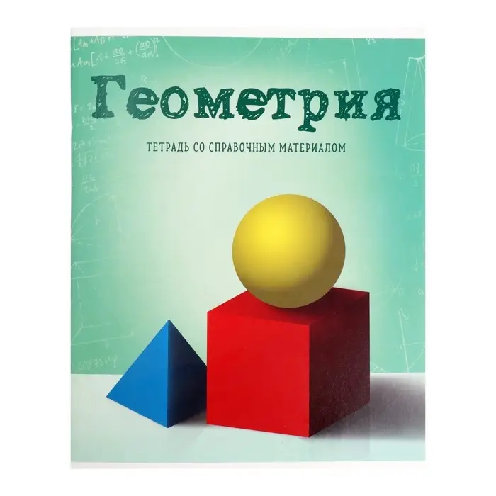 Тетрадь предметная 36 листов в клетку Calligrata, «Предметы. Геометрия», обложка мелованный картон