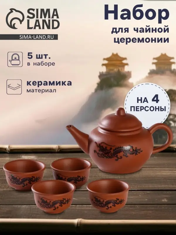 Набор для чайной церемонии &laquo;Дракон&raquo;, 5 предметов: 4 пиалы 25 мл, чайник 200 мл, керамика, коричневый