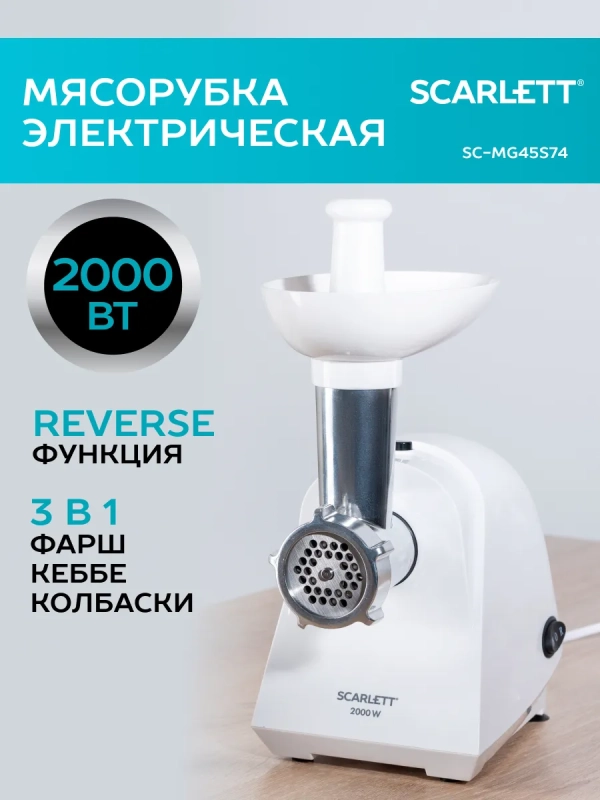 Мясорубка электрическая с насадками для кеббе SC-MG45S74 Мясорубка электрическая с насадками для кеббе SC-MG45S74