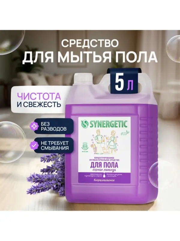 Средство для мытья пола и поверхностей Synergetic &laquo;Горная лаванда&raquo;, антибактериальное,5 л