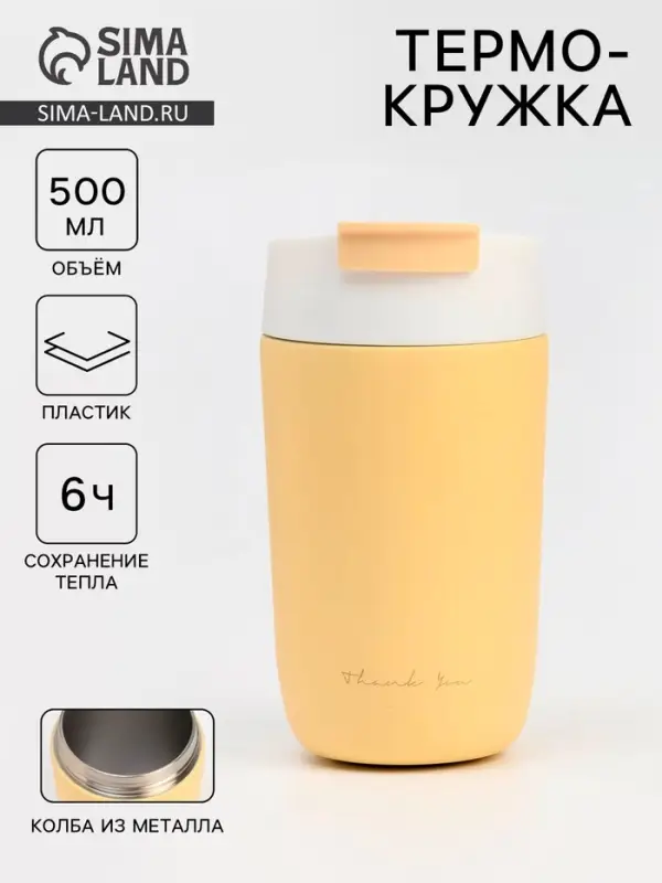 Термокружка, 500 мл, School Thank you, сохраняет тепло 6 ч, жёлтая