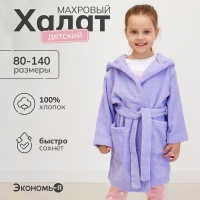 Халат махровый детский Экономь и Я, размер 36, цвет сиреневый, 100% хлопок, 320 г/м2
