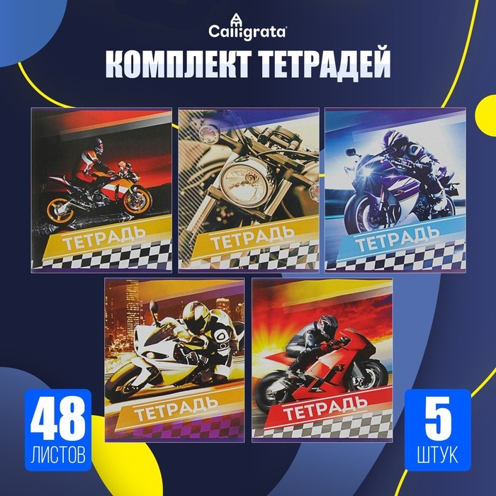 Комплект тетрадей из 5 штук, 48 листов в линию Calligrata Комплект тетрадей из 5 штук, 48 листов в линию Calligrata "Мотоциклы", обложка мелованный картон, блок №2, белизна 75% (серые листы)