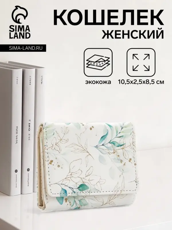 Кошелёк женский на кнопке, 10.5&times;2.5&times;8.5 см, с растительным принтом, белый/зелёный