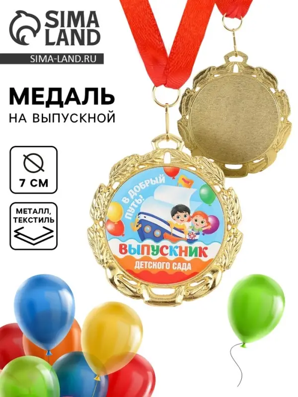 Медаль детская на выпускной &laquo;Выпускник детского сада&raquo;, на ленте, золото, металл, d=7 см