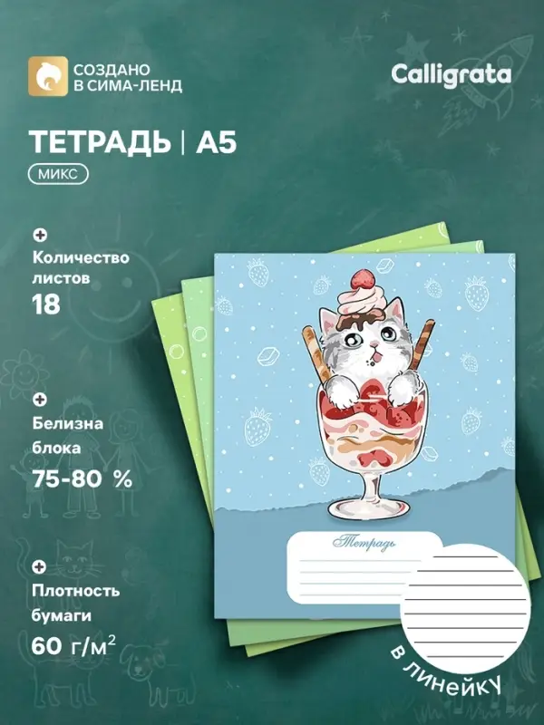 Тетрадь 18 листов в линию Calligrata &laquo;Котятки&raquo;, обложка мелованная бумага, ВД-лак, блок №2 (серые листы) МИКС