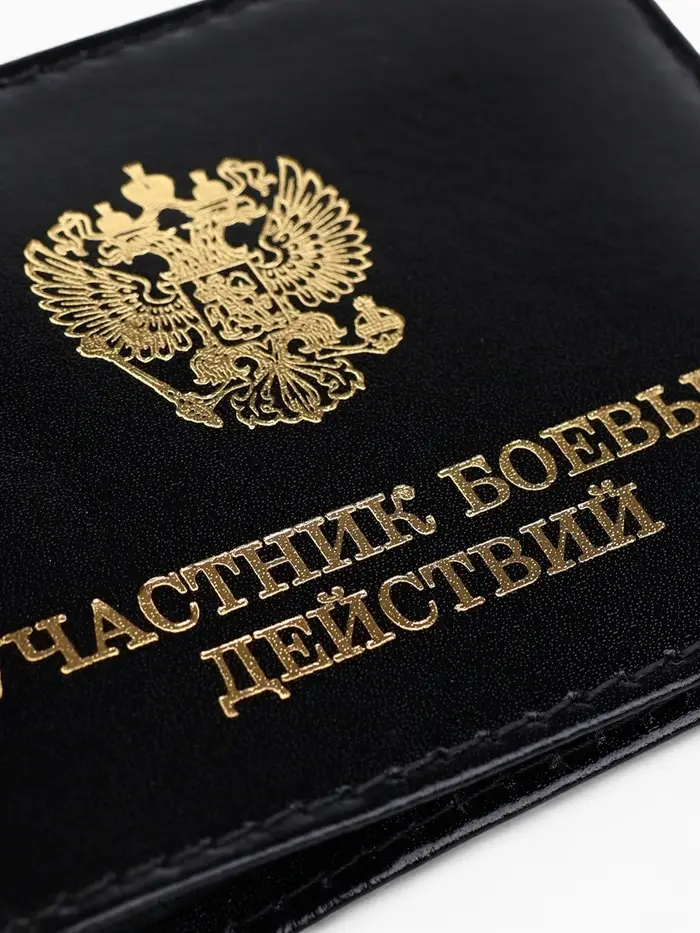 Обложка для удостоверения &laquo;Участник боевых действий&raquo;, чёрная