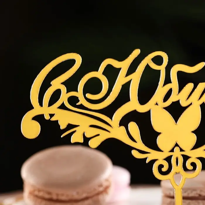 Топпер для торта «С Юбилеем», золотой Топпер для торта «С Юбилеем», золотой